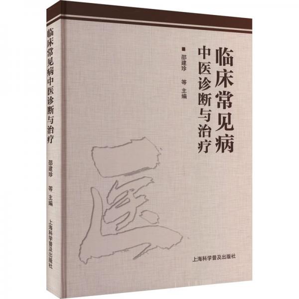 臨床常見病中醫(yī)診斷與治療