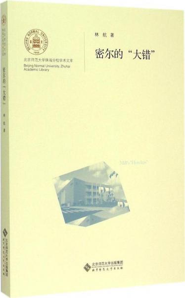 北京师范大学珠海分校学术文库：密尔的“大错”
