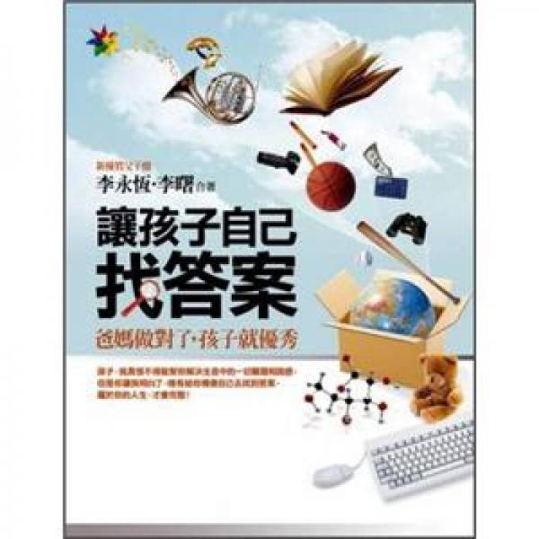 讓孩子自己找答案