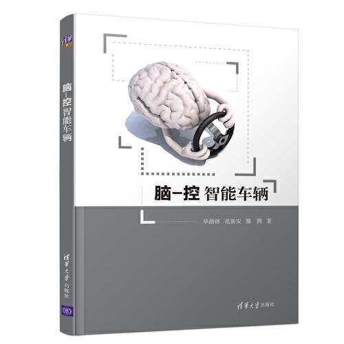腦-控智能車輛