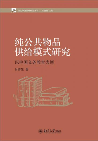 当代中国治理研究丛书：纯公共物品供给模式研究以中国义务教育为案例