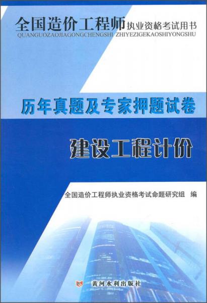 天明教育·2015全國造價(jià)工程師執(zhí)業(yè)資格考試用書·歷年真題及專家押題試卷：建設(shè)工程計(jì)價(jià)