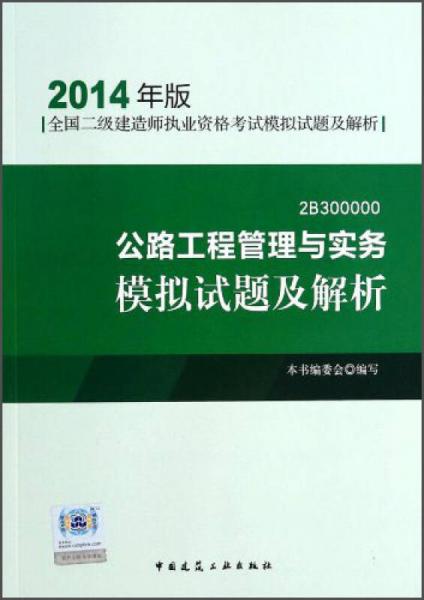 公路工程管理与实务模拟试题及解析（2014年版）（2B300000）