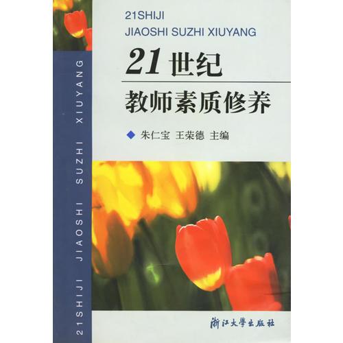 21世紀(jì)教師素質(zhì)修養(yǎng)