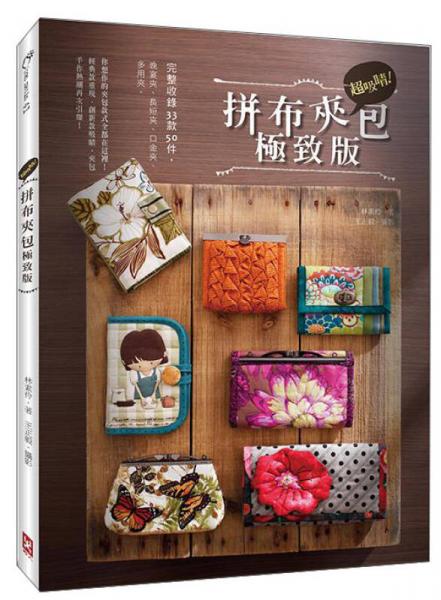 超吸睛！拼布夾包極致版：完整收錄33款50件，晚宴夾、長(zhǎng)短夾、口金夾、多用夾！