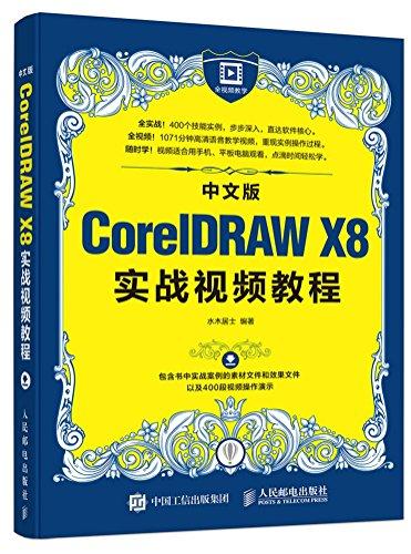 中文版CorelDRAW X8实战视频教程