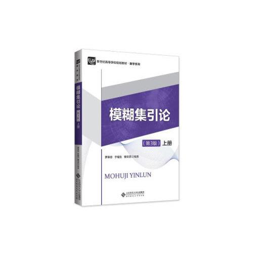 模糊集引論（第3版）上冊