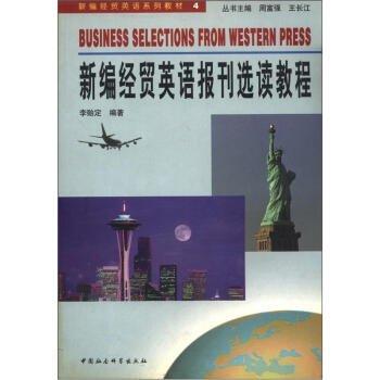 新編經(jīng)貿(mào)英語報(bào)刊選讀教程