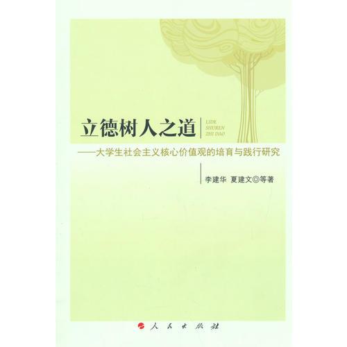 立德樹人之道——大學(xué)生社會(huì)主義核心價(jià)值觀的培育與踐行研究