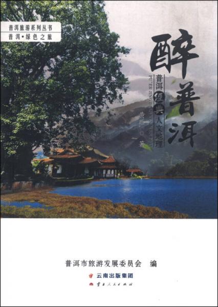 普洱旅游系列叢書·普洱·綠色之旅：醉普洱 普洱經(jīng)典人文地理