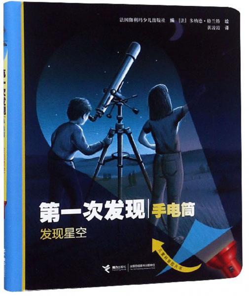 發(fā)現(xiàn)星空/第一次發(fā)現(xiàn)
