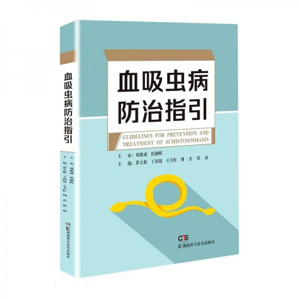 血吸蟲病防治指引