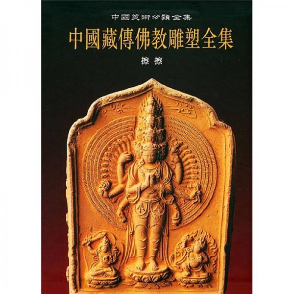 中国藏传佛教雕塑全集4：擦擦卷