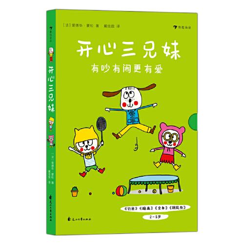 開心三兄妹 （全四冊)（法國知名低幼童書作家愛德華·蒙松創(chuàng)作的幽默小故事集，激發(fā)兒童想象力、創(chuàng)造力和表達欲，提升兒童的口語表達能力）