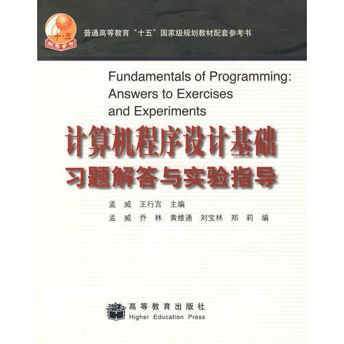 計算機程序設(shè)計基礎(chǔ)習(xí)題解答與實驗指導(dǎo)
