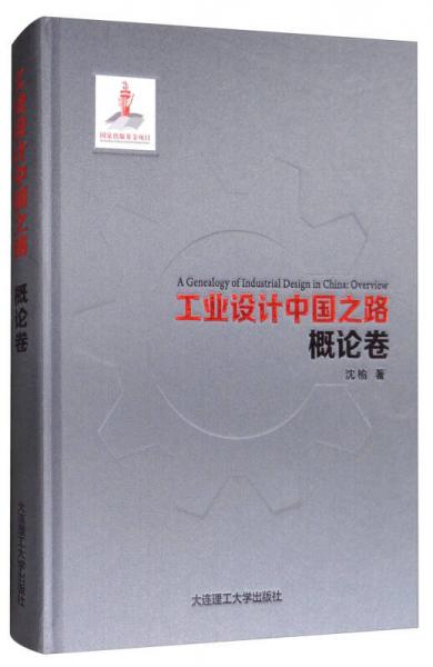 工业设计中国之路