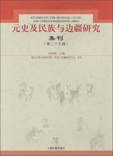 元史及民族與邊疆研究集刊（第25輯）