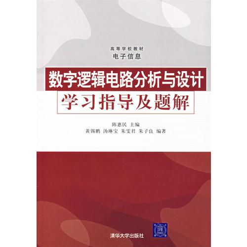 数字逻辑电路分析与设计学习指导及题解