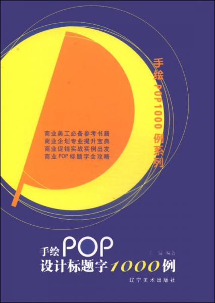 手绘POP1000例系列：手绘POP设计标题字1000例