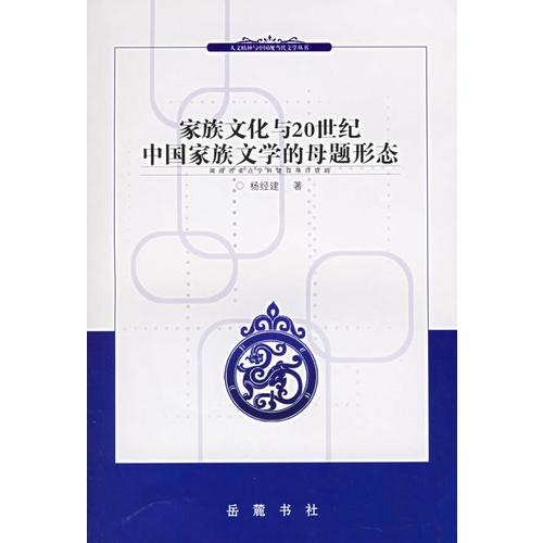 家族文化與20世紀(jì)中國(guó)家族文學(xué)的母題形態(tài)