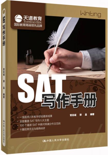 天道教育：SAT写作手册
