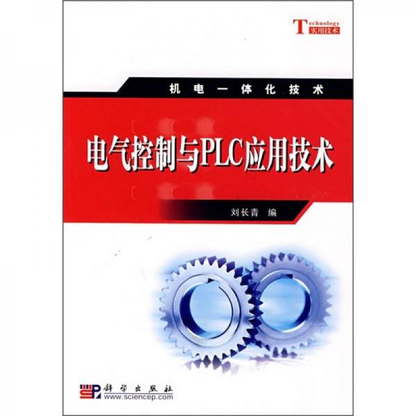 机电一体化技术：电气控制与PLC应用技术