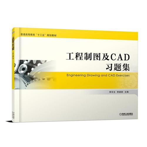 工程制圖及CAD習(xí)題集