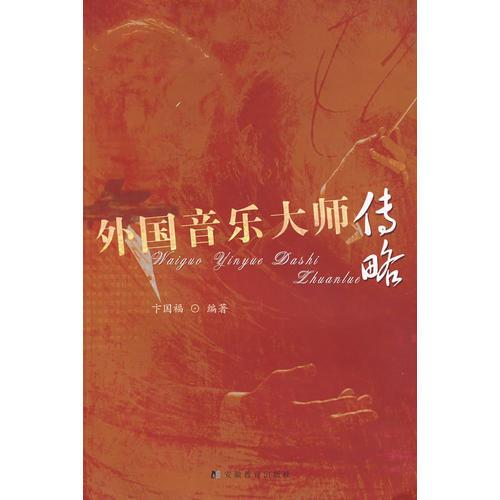 外國(guó)音樂(lè)大師傳略