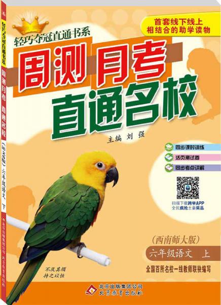 2016年秋 轻巧夺冠直通书系·周测月考直通名校：六年级语文上（西南师大版）