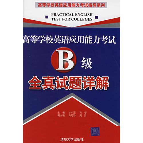高等學(xué)校英語應(yīng)用能力考試B級全真試題詳解