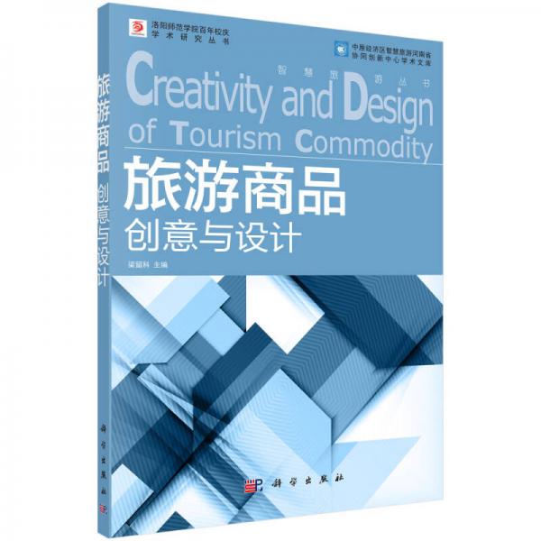 智慧旅游叢書：旅游商品創(chuàng)意與設(shè)計(jì)
