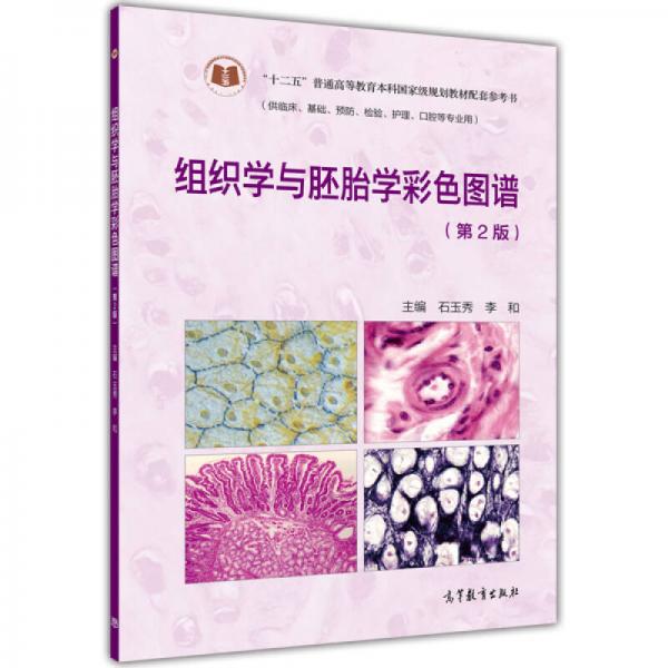 組織學(xué)與胚胎學(xué)彩色圖譜