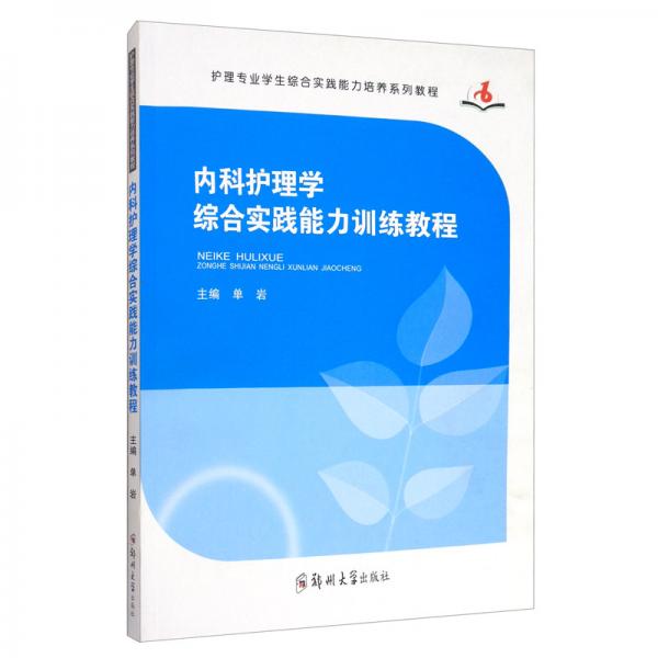 內(nèi)科護(hù)理學(xué)綜合實(shí)踐能力訓(xùn)練教程