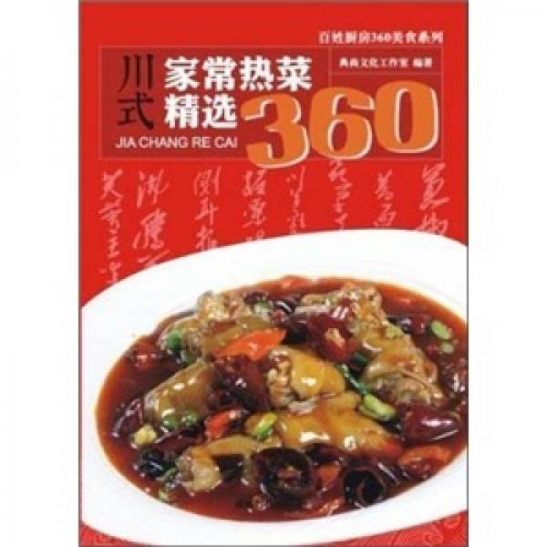 川式家常热菜精选360