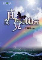 從直覺到通靈