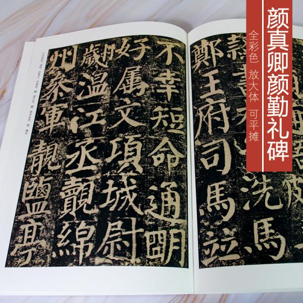 颜真卿颜勤礼碑