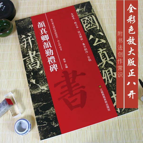 颜真卿颜勤礼碑