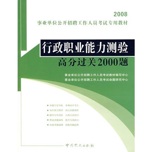 行政職業(yè)能力測驗高分過關2000題