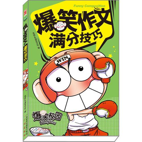 爆笑作文：滿分技巧