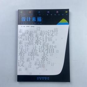 設(shè)計(jì)素描