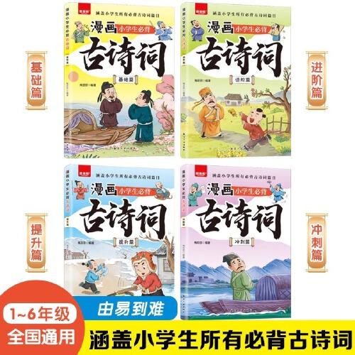 漫画小学生必背古诗词