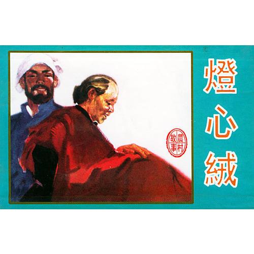 燈心絨（精品收藏本）