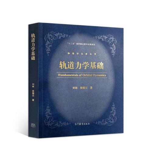 軌道力學(xué)基礎(chǔ)