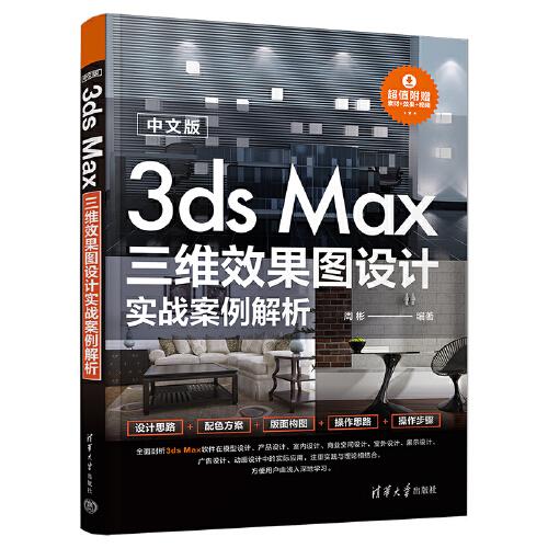 中文版3ds Max三维效果图设计实战案例解析