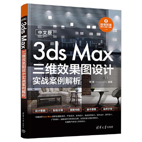 中文版3ds Max三維效果圖設(shè)計(jì)實(shí)戰(zhàn)案例解析