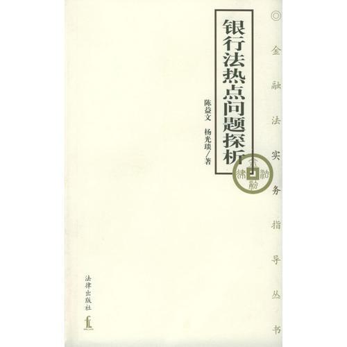 銀行法熱點(diǎn)問(wèn)題探析——金融法實(shí)務(wù)指導(dǎo)叢書