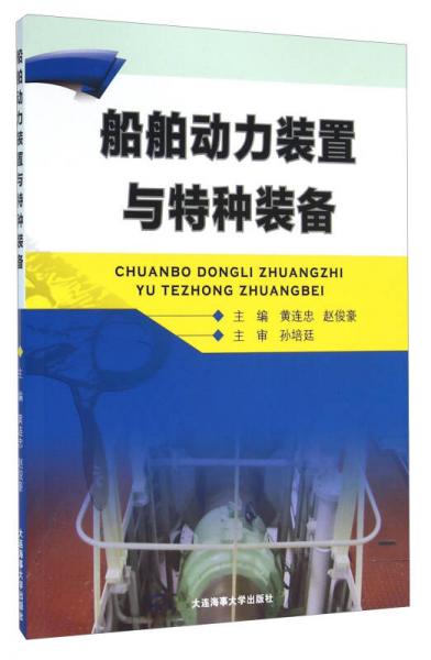 船舶動力裝置與特種裝備