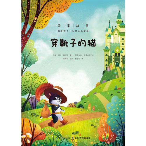 親親故事·溫暖孩子一生的經(jīng)典童話：穿靴子的貓（心喜閱）