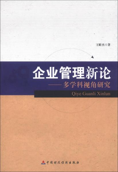 企业管理新论:多学科视角研究