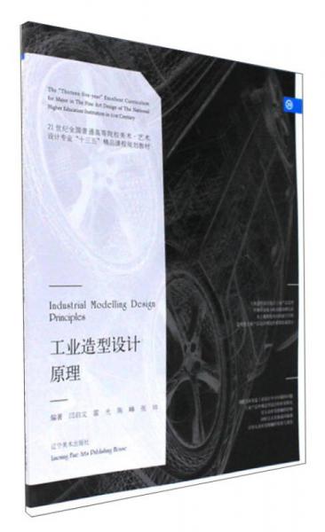 工業(yè)造型設(shè)計(jì)原理/21世紀(jì)全國普通高等院校美術(shù)·藝術(shù)設(shè)計(jì)專業(yè)“十三五”精品課程規(guī)劃教材